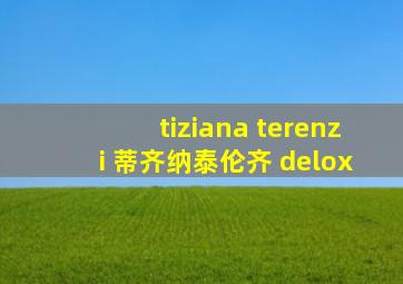 tiziana terenzi 蒂齐纳泰伦齐 delox